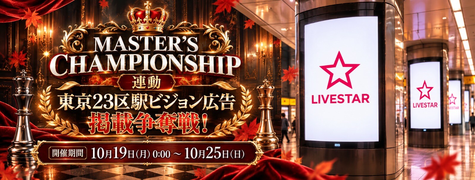 マスターズCP連動！東京23区駅ビジョン広告掲載争奪戦！