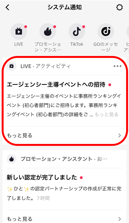システム通知の画面。「エージェンシー主導イベントへの招待」の「もっと見る」をタップする