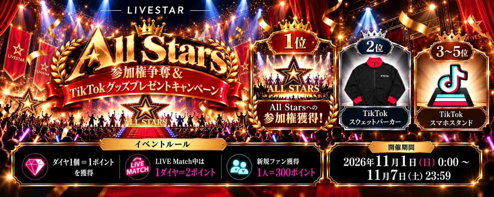 All Stars 参加権争奪&TikTokグッズプレゼントキャンペーン！