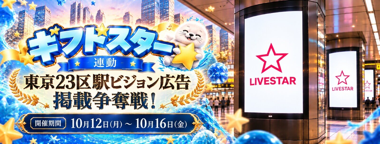「ギフトスター」連動東京23区駅ビジョン広告掲載争奪戦！